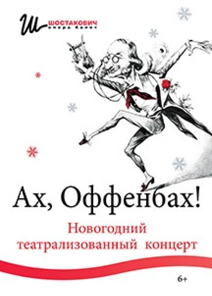 Театрализованный концерт «Ах, Оффенбах»