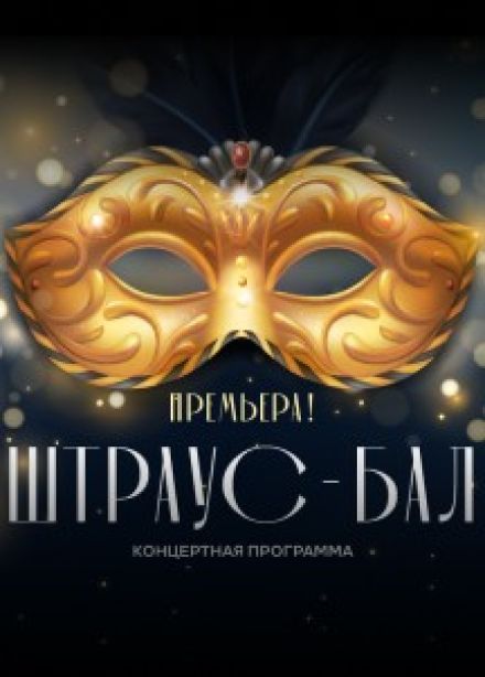 Концерт «Штраус-бал»
