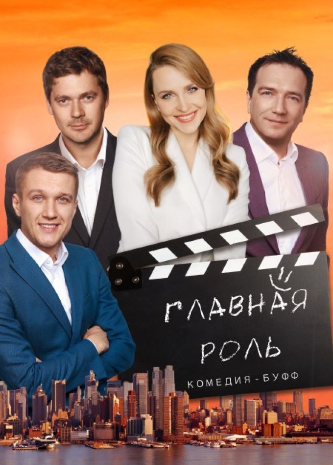 Спектакль «Главная роль»