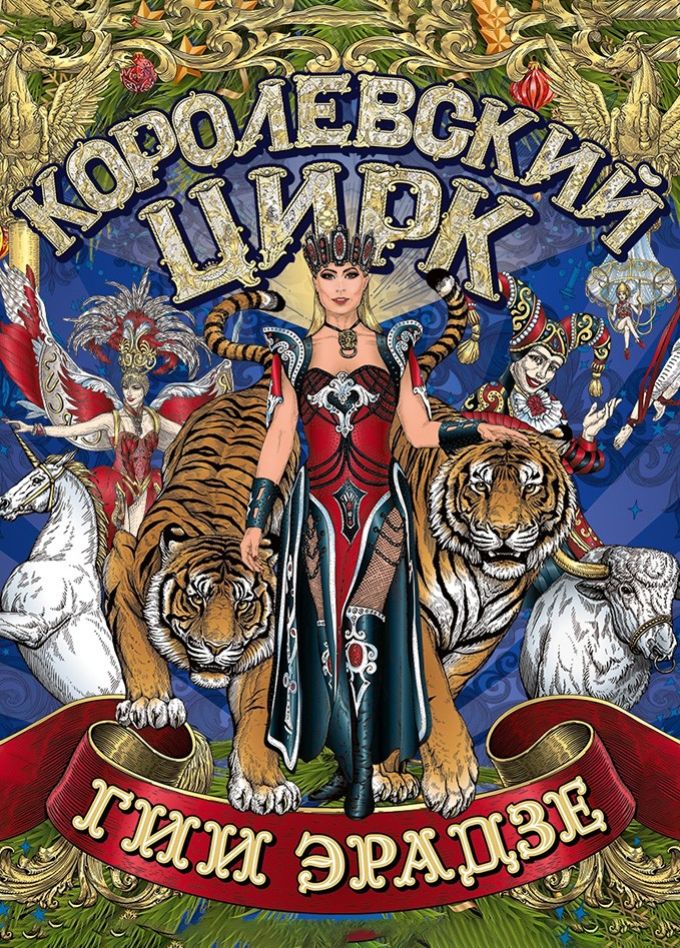 Королевский цирк Гии Эрадзе