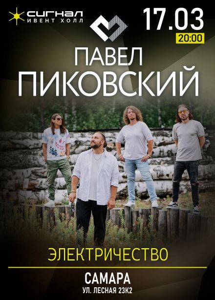 Павел Пиковский