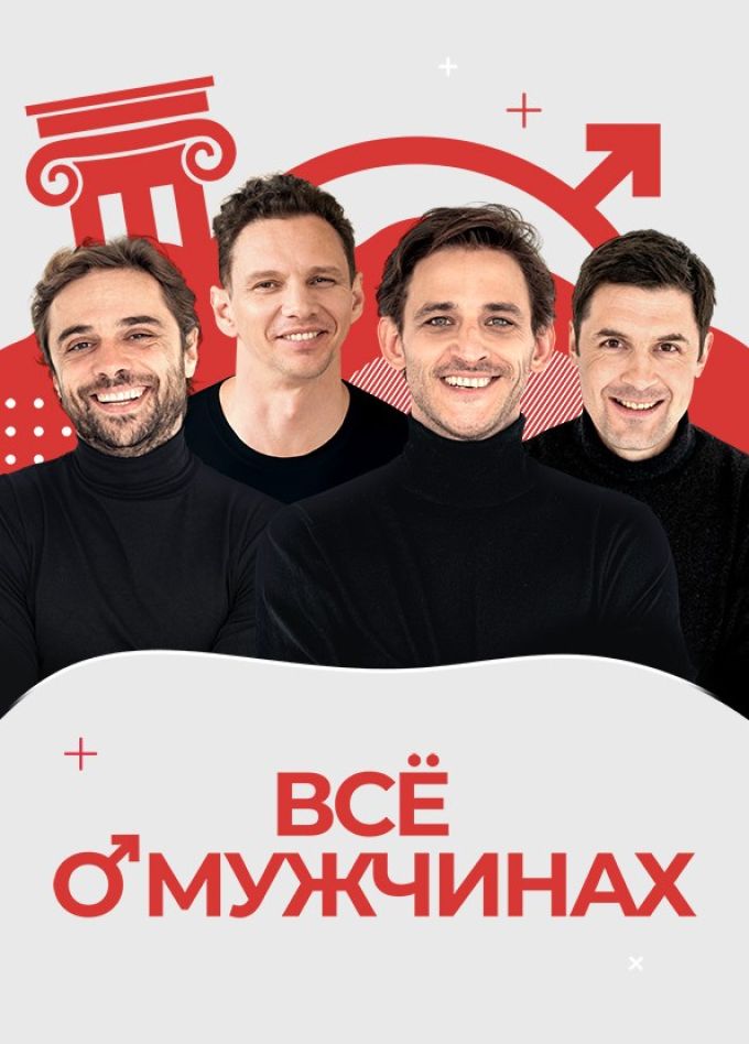 Спектакль «Всё о мужчинах»