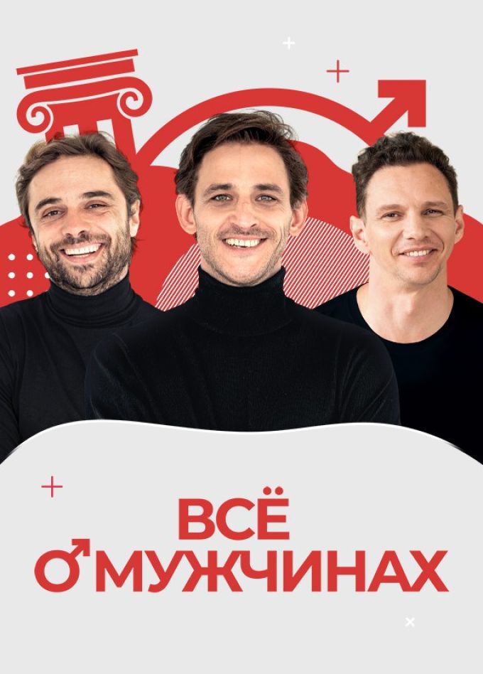 Спектакль «Всё о мужчинах»