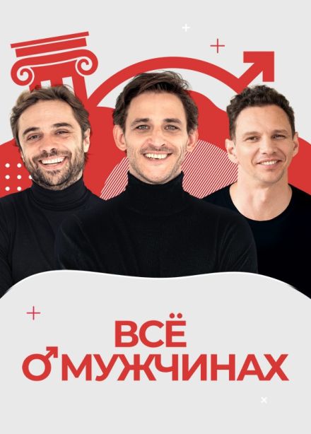 Спектакль «Всё о мужчинах»