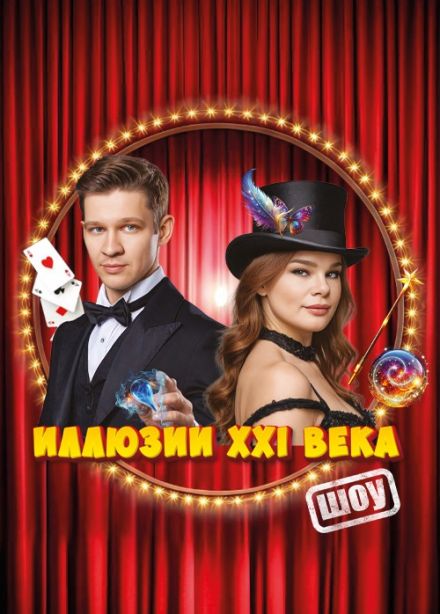 Шоу «Иллюзии XXI века», Сызрань