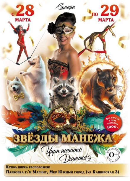 Цирк-шапито «Диамонд»