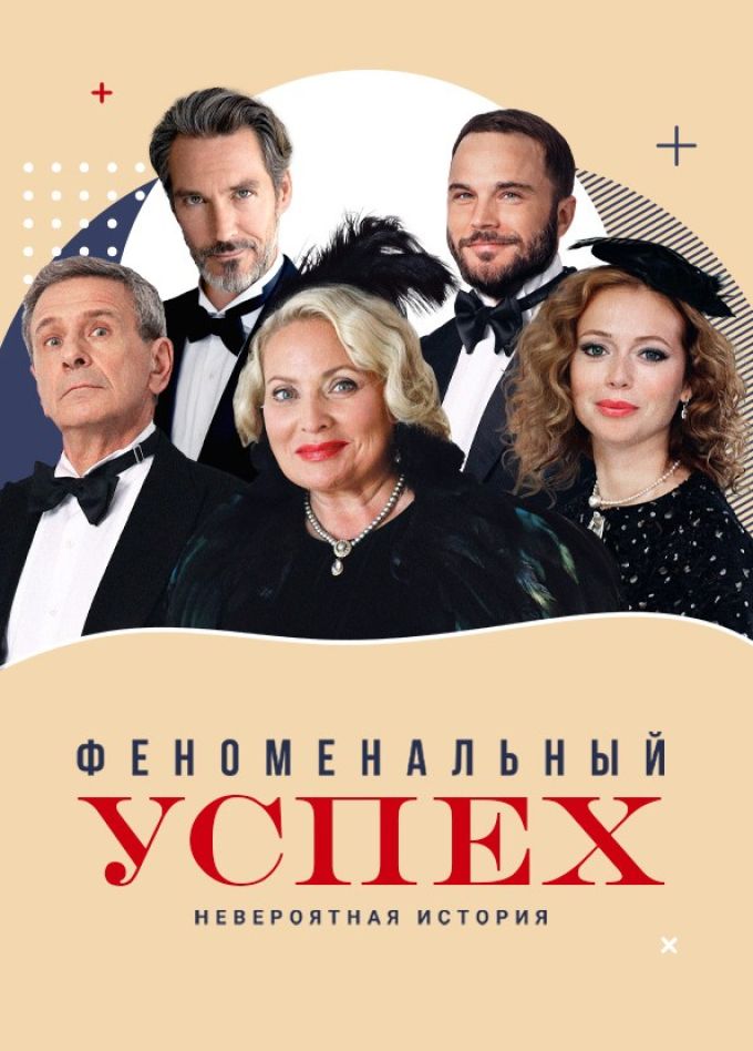 Спектакль «Феноменальный успех»