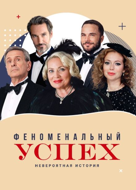 Спектакль «Феноменальный успех»