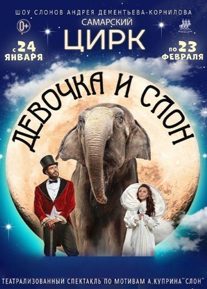 Цирк «Девочка и слон»