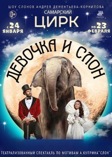 Цирк «Девочка и слон»