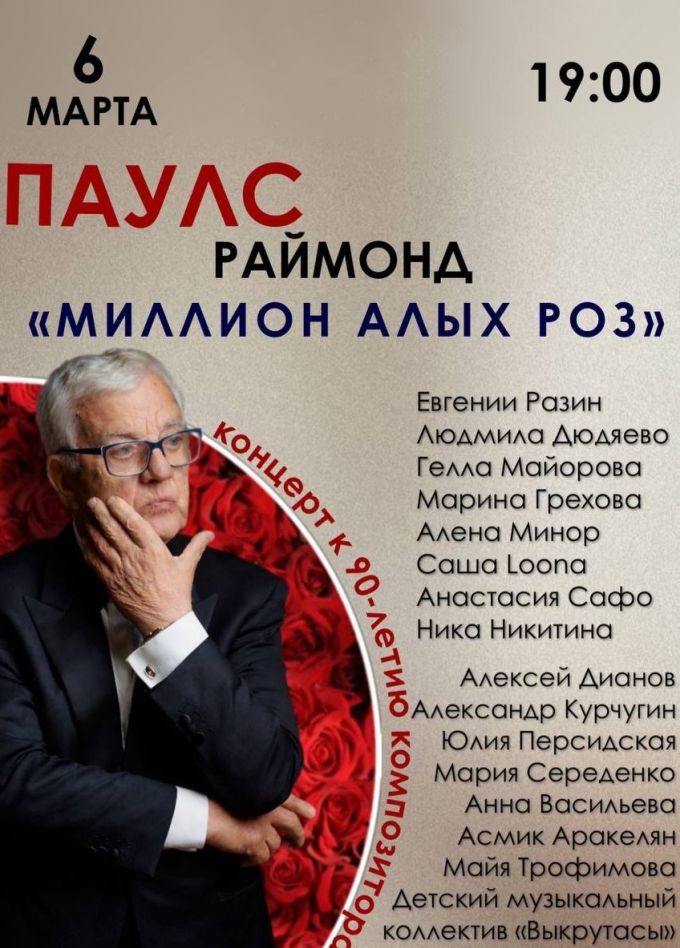 Раймонд Паулс. Миллион алых роз