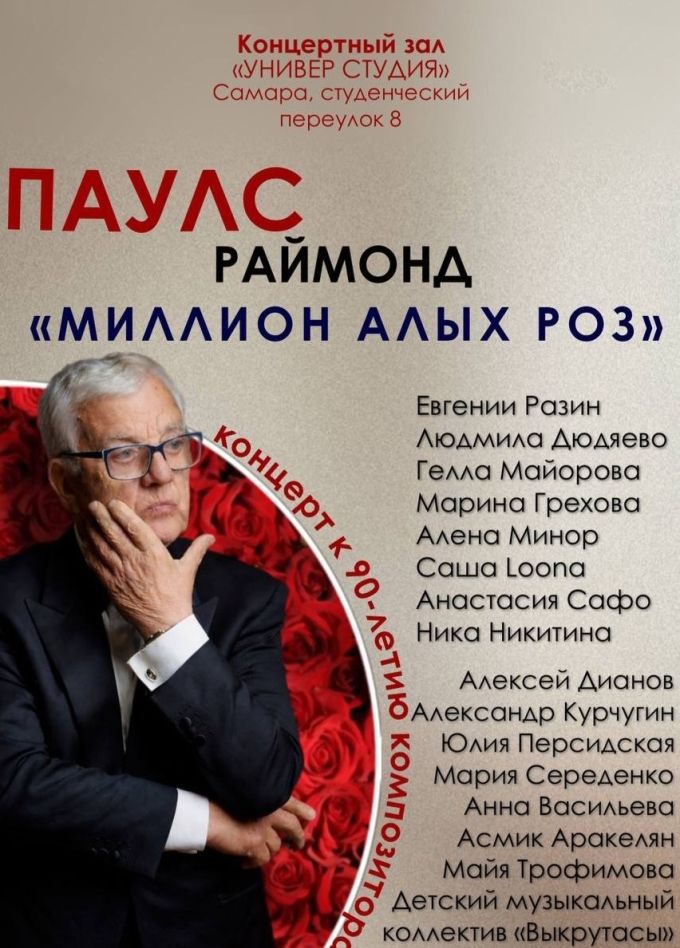 Раймонд Паулс. Миллион алых роз