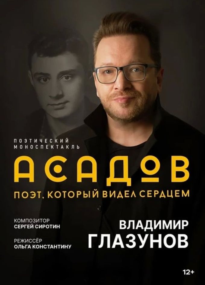 Моноспектакль «Асадов. Слепой поэт, который видел сердцем»