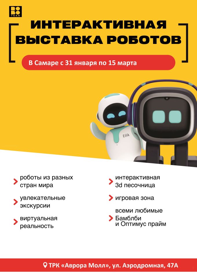 Интерактивная выставка роботов