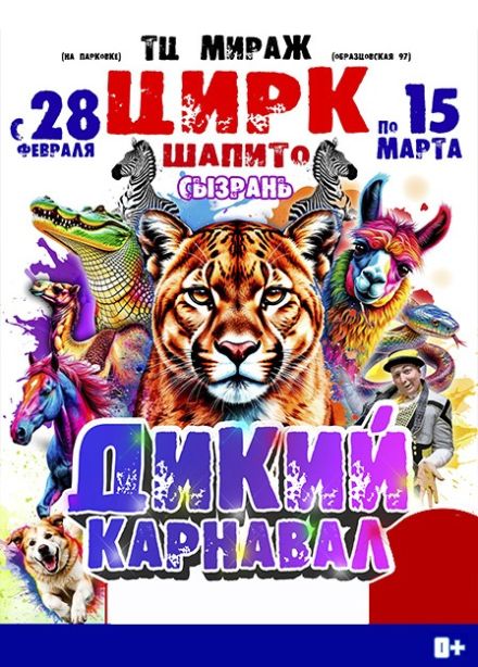 Цирк-шапито «Орион». Шоу «Дикий карнавал», Сызрань