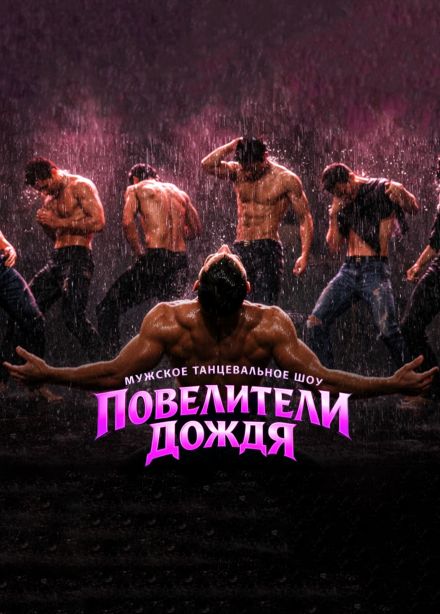 Шоу «Повелители дождя»
