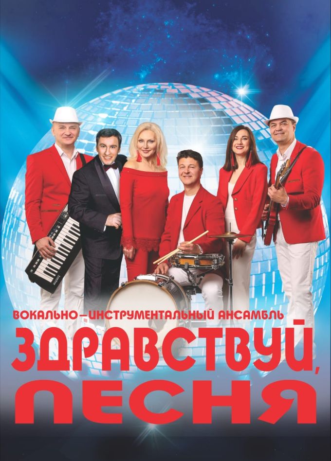 ВИА «Здравствуй, песня!»