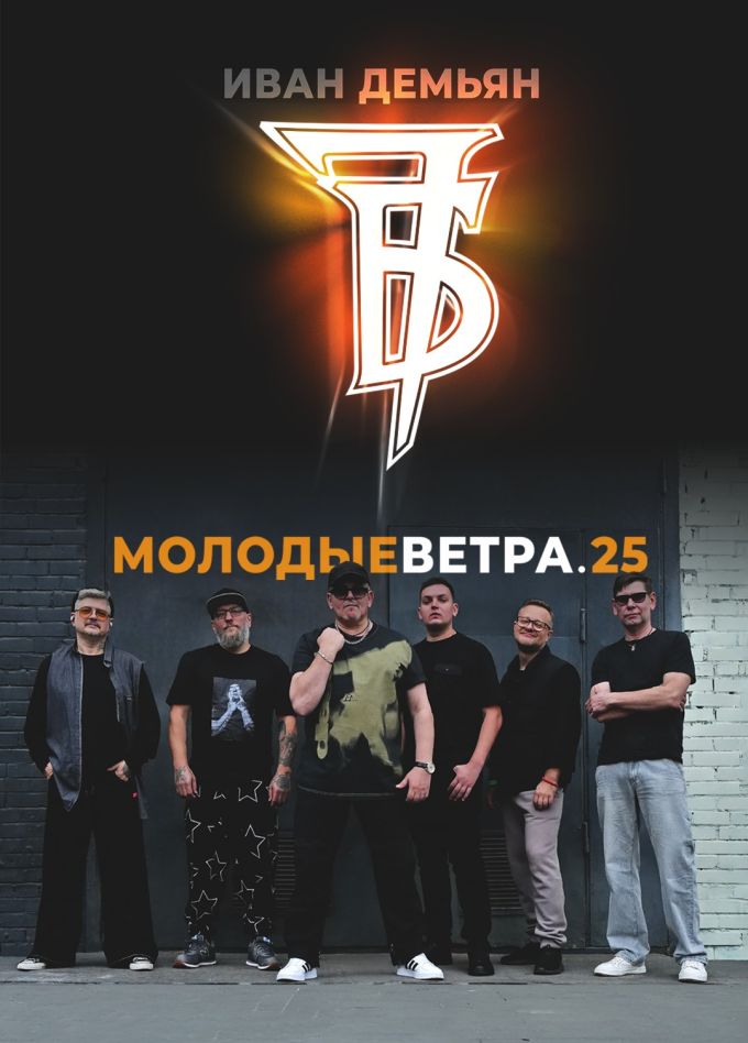 Иван Демьян и группа «7Б»