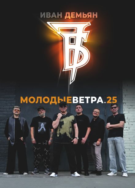 Иван Демьян и группа «7Б»