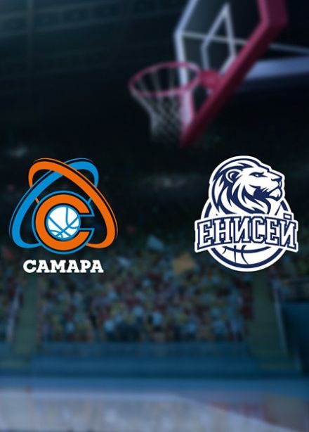 Баскетбол. БК «Самара» — БК «Енисей»
