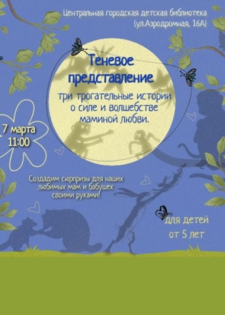 Мамино сердце. Теневое представление