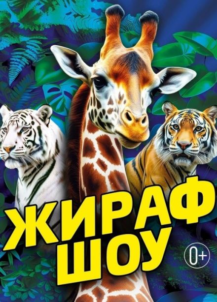 Цирк «Жираф шоу»