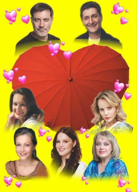 Спектакль «Игра в любовь»