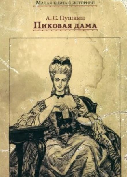 Спектакль «Пиковая дама»