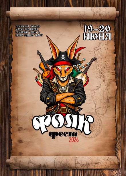 Фолк фест, Малая Царевщина