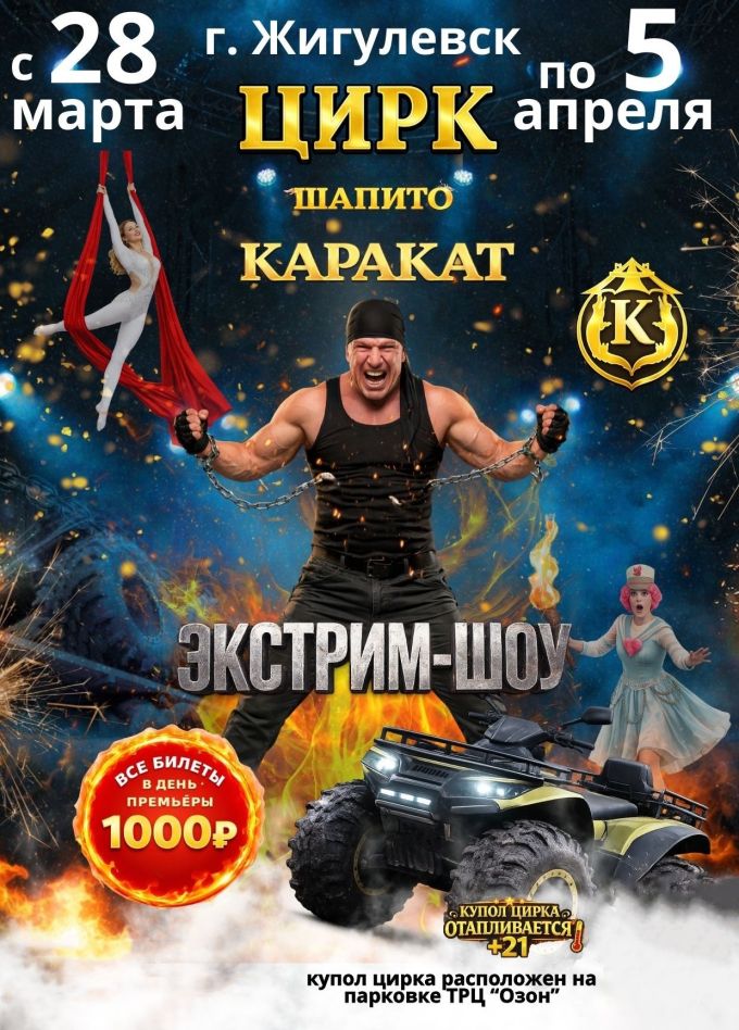 Цирк-шапито «Каракат». Экстрим-шоу, Жигулевск