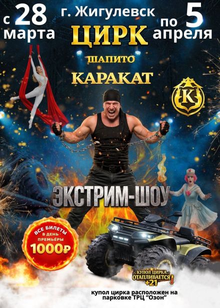 Цирк-шапито «Каракат». Экстрим-шоу, Жигулевск