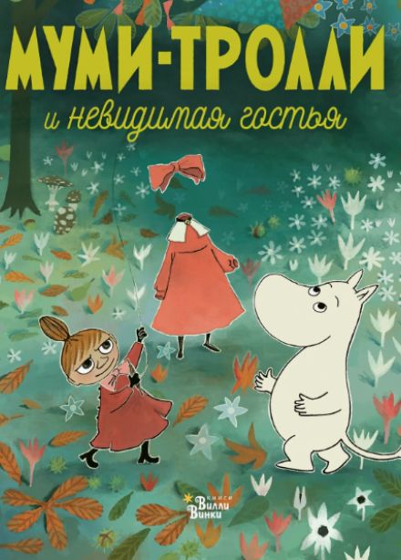 Невидимая гостья. Теневое представление