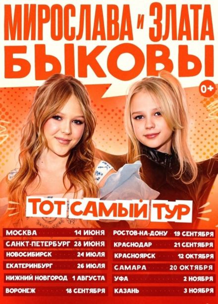 Мирослава и Злата Быковы