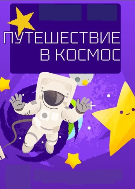 Путешествие в космос. Интерактивный спектакль