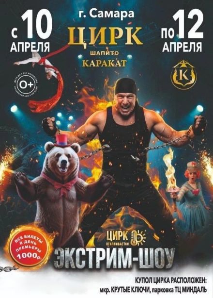 Цирк-шапито «Каракат». Экстрим-шоу