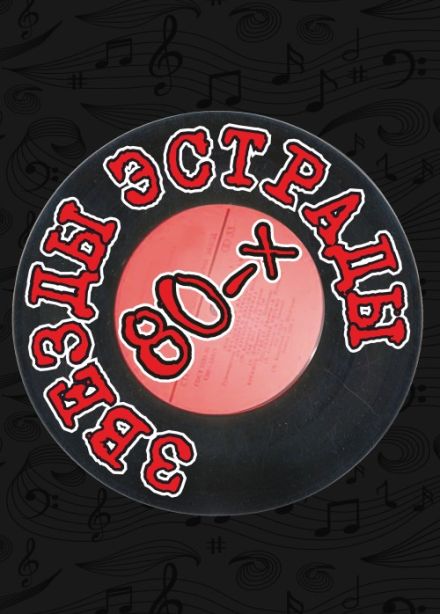 Концерт «Звёзды эстрады 80-х»