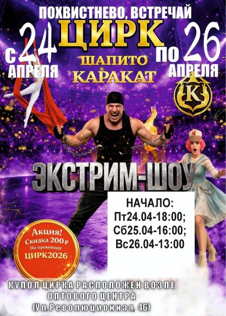 Цирк-шапито «Каракат». Экстрим-шоу, Похвистнево