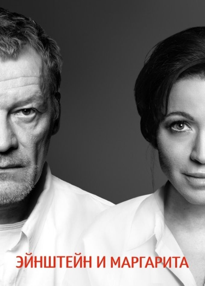 Спектакль «Эйнштейн и Маргарита», Сызрань