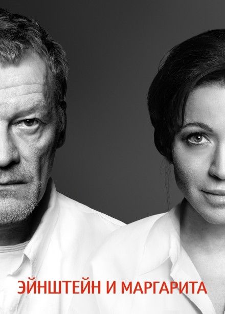 Спектакль «Эйнштейн и Маргарита», Сызрань