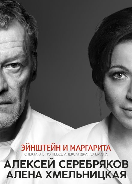 Спектакль «Эйнштейн и Маргарита», Сызрань