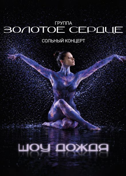 Золотое сердце. Шоу дождя
