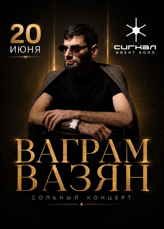 Ваграм Вазян