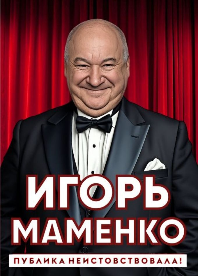 Игорь Маменко