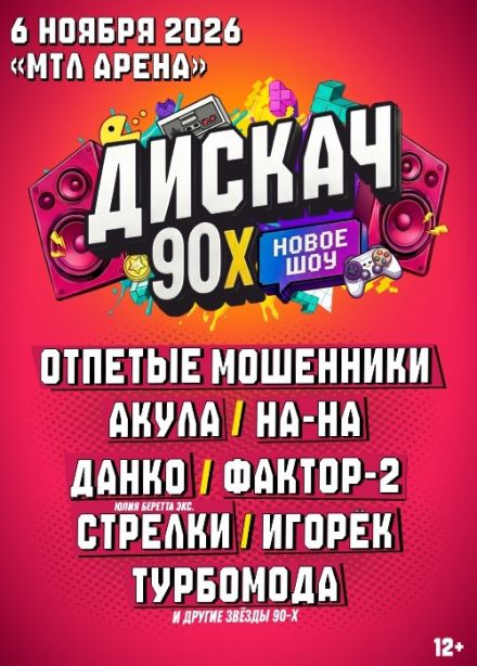 Фестиваль «Дискач 90-х»