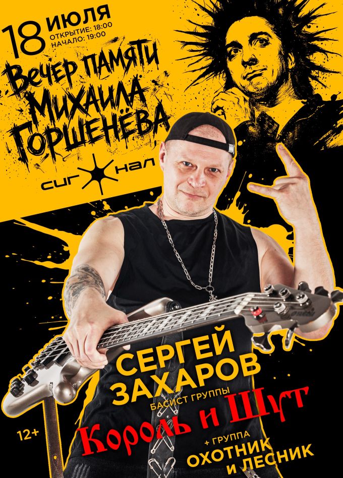 Сергей Захаров и группа «Охотник и Лесник»