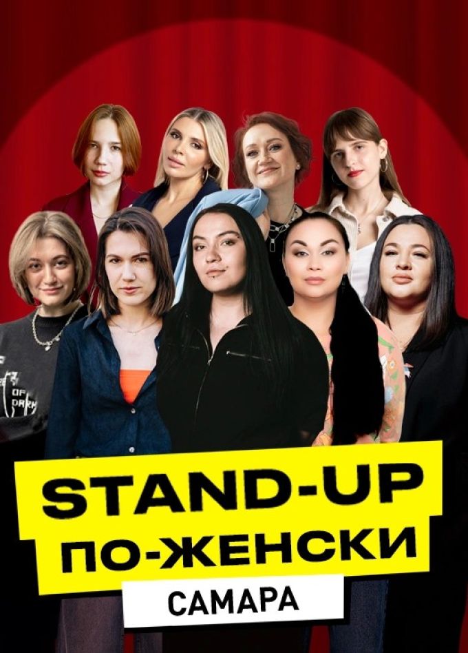 Stand-Up по-Женски