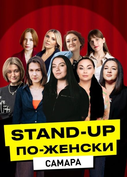 Stand-Up по-Женски