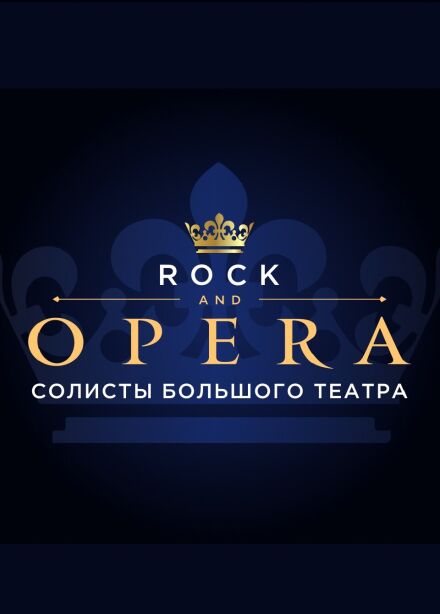 Rock & Opera. Солисты Большого театра