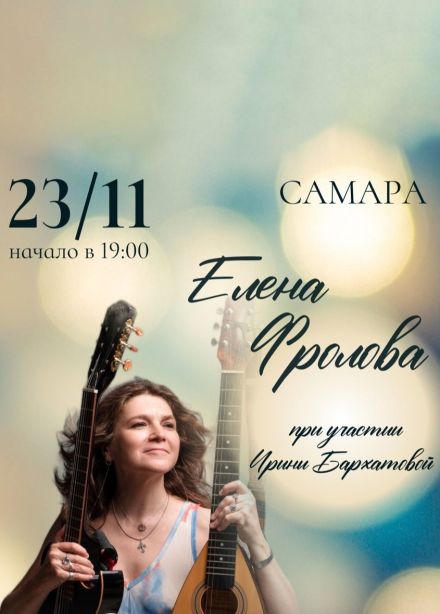 Елена Фролова. «И свет таинственный»