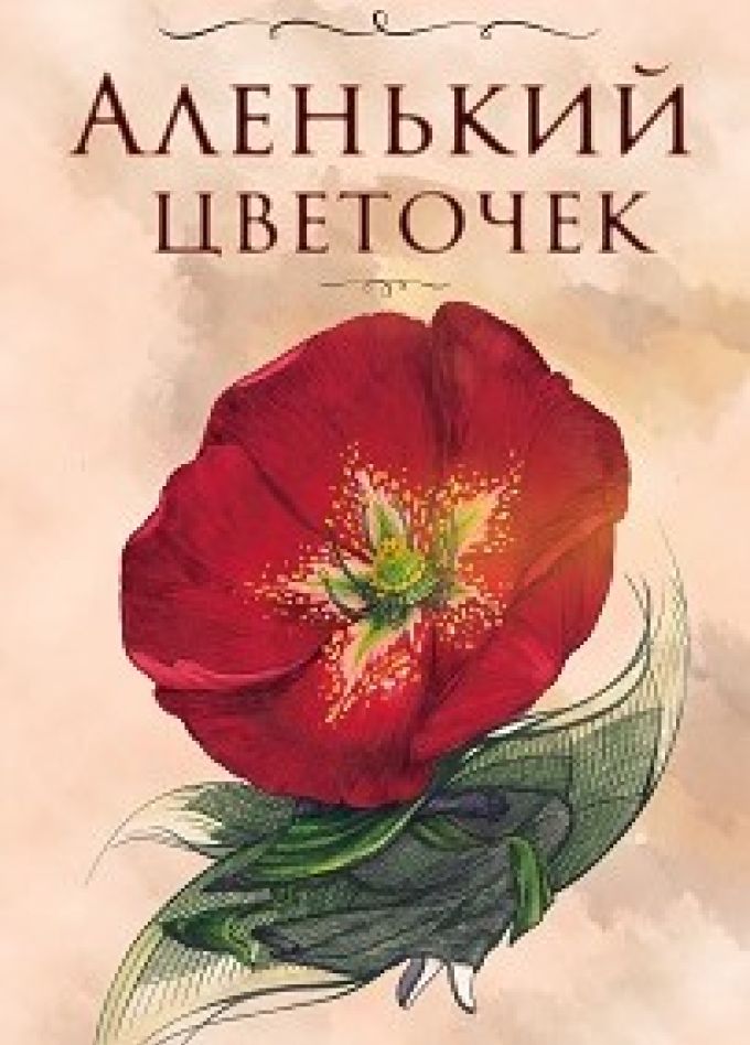 Спектакль «Аленький цветочек»